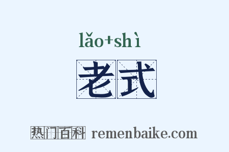 老式是什么意思的图片